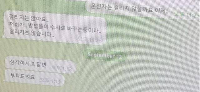 한 '택시뒤쿵' 주모자가 지난해 9월 공모자와 SNS로 주고받은 대화의 일부. "운전자는 걸리지 않을까요"라며 걱정하는 공모자를 주모자가 "방법을 수시로 바꿔 걸리지 않는다"고 안심시키고 있다. 보험업계 제공
