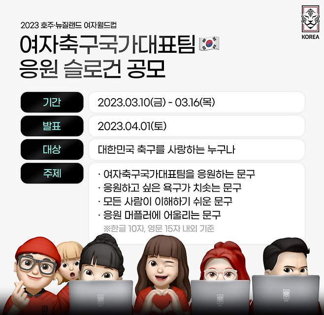 ▲ 호주·뉴질랜드 여자월드컵에서 사용할 한국 대표팀의 응원 슬로건 문구 접수는 10일에 시작해 16일에 마감한다. ⓒ대한축구협회