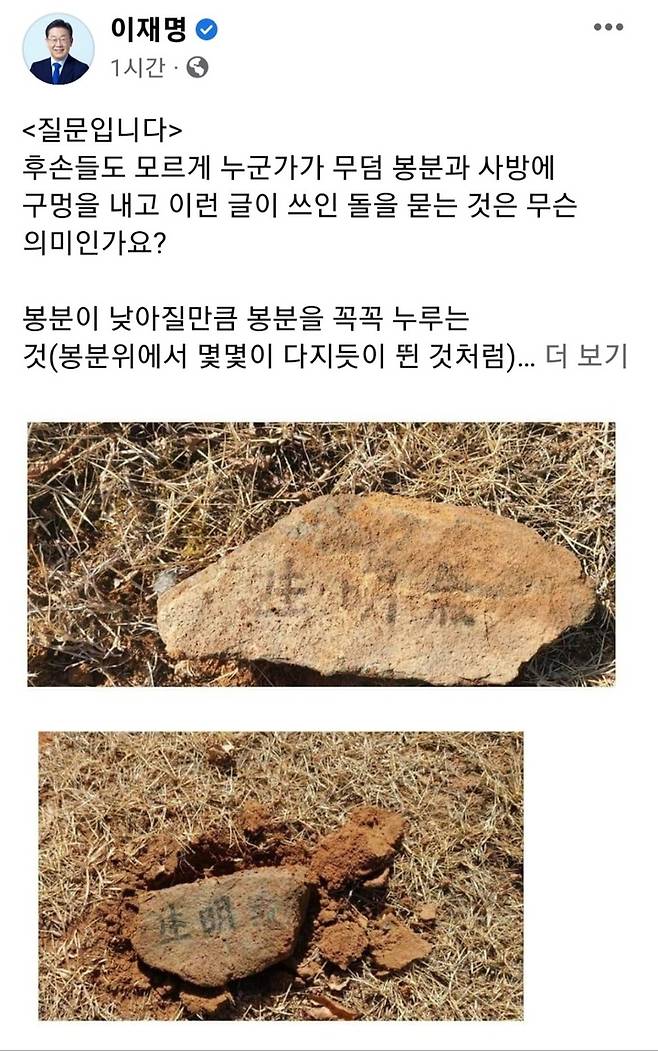 [서울=뉴시스] 이재명 더불어민주당 대표가 12일 자신의 페이스북에 "후손들도 모르게 누군가가 무덤 봉분과 사방에 구멍을 내고 이런 글이 쓰인 돌을 묻는 것은 무슨 의미인가"라고 적었다. 이 대표의 조상 묘소가 누군가에 의해 훼손된 것으로 보인다. 2023.03.12.  <이재명 대표 페이스북 캡처> photo@newsis.com *재판매 및 DB 금지