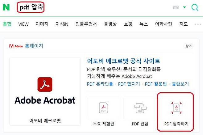포털사이트에서 ‘PDF 압축’을 검색해 이용할 수 있습니다.