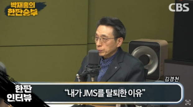 JSM 전 부총재 김경천 목사. /사진=CBS 라디오 '박재홍의 한판승부' 유튜브 갈무리