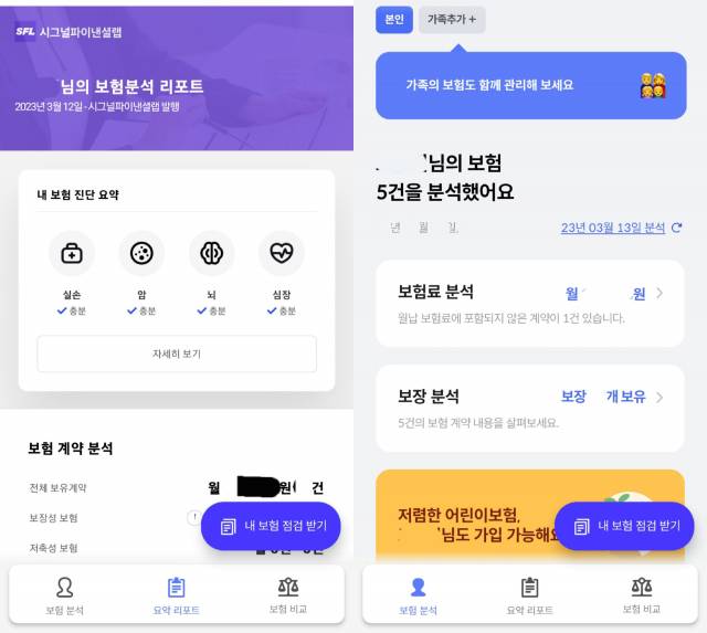 보험 분석·추천 앱 시그널플래너 보험 분석 및 요약 리포트 화면. 사진=조윤진 기자