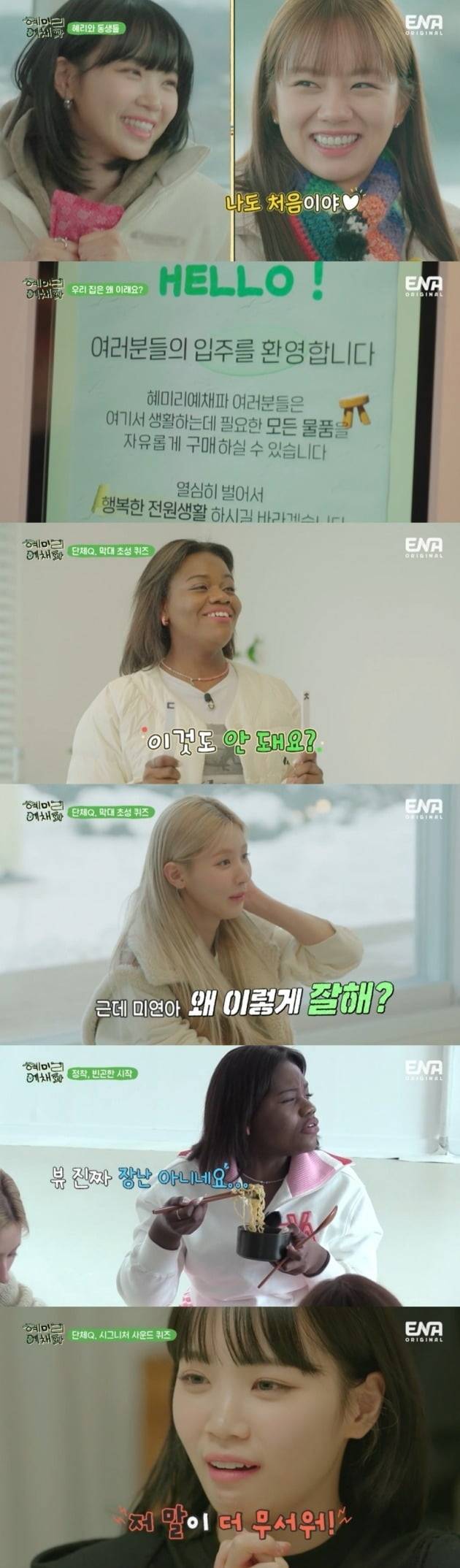 사진=ENA '혜미리예채파' 방송 화면.