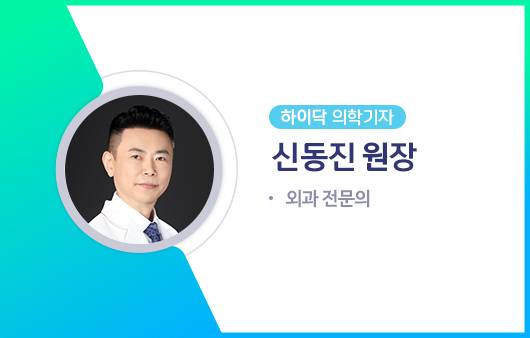 하이닥 의학기자 신동진 원장ㅣ출처: 하이닥