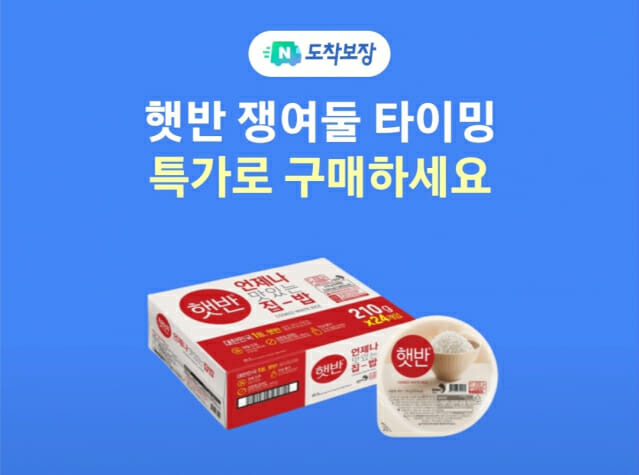 네이버 도착보장 햇반 기획전