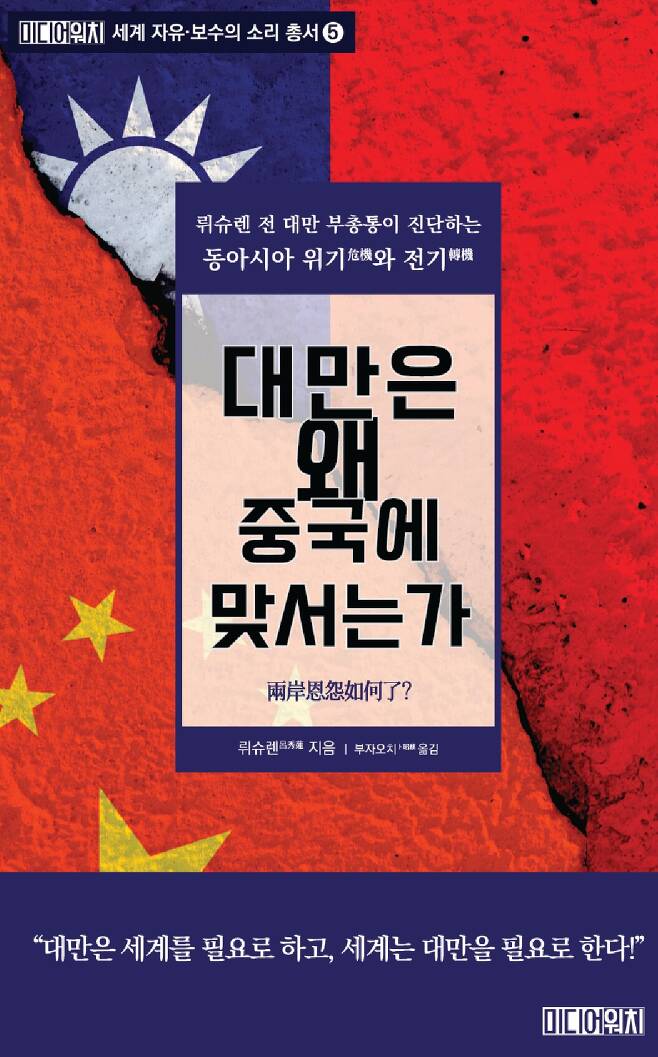 한국어판으로 나온 뤼슈렌 부총통의 저서, <대만은 왜 중국에 맞서는가>/미디어위치 제공
