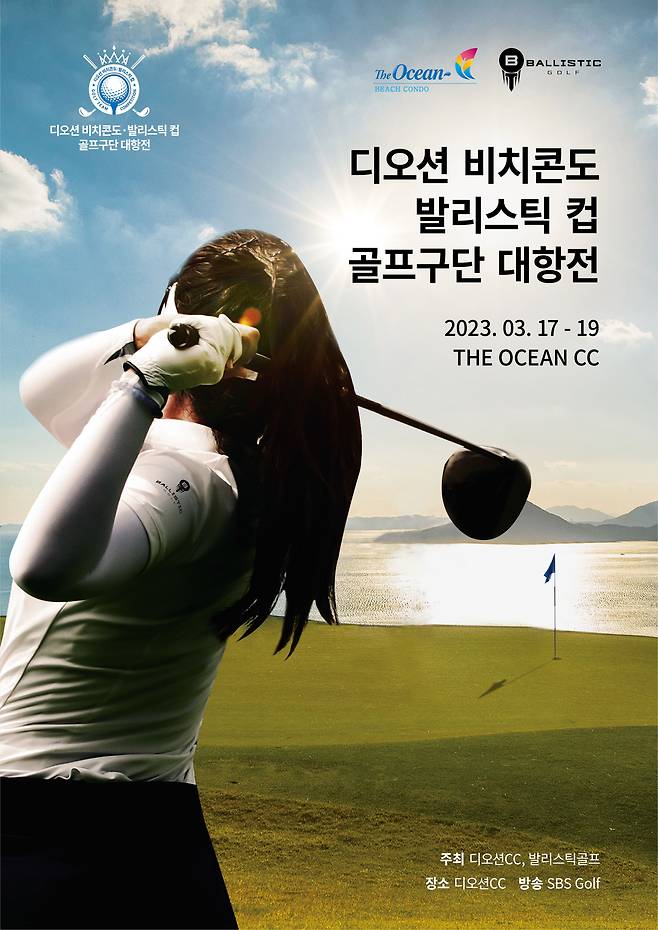 17일 부터 여수 디오션 컨트리클럽에서 열리는 디오션 비치콘도·발리스틱컵 골프구단 대항전 포스터.
