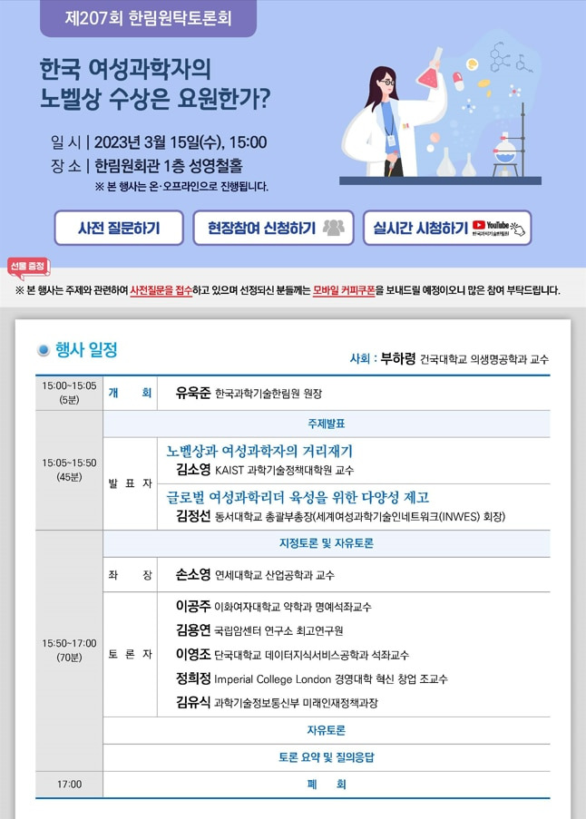 한국과학기술한림원이 15일 오후 3시 '한국 여성과학자의 노벨상 수상은 요원한가'를 주제로 한림원탁토론회를 개최한다./한국과학기술한림원