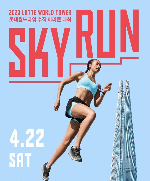 롯데물산은 오는 4월 22일 잠실 롯데월드타워에서 수직 마라톤 대회 '2023 스카이런'을 개최한다고 14일 밝혔다. 사진=롯데물산