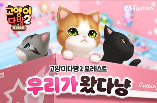 - 이스트게임즈의 '고양이다방2: 포레스트'