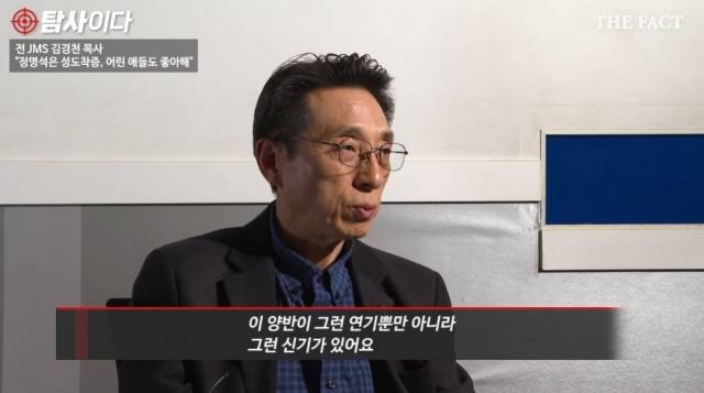 김 목사는 정 교주에게 신기가 있다고 털어놨다. /[탐사이다] 갈무리