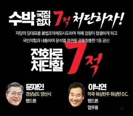 지난 3일 온라인상에 유포된 ‘수박 7적 처단하자’ 포스터. 문재인 전 대통령과 이낙연 전 더불어민주당 대표 등을 ‘수박·국짐 첩자 7적’으로 지칭하고, 휴대폰 번호 등 개인정보를 유포하며 전화로 처단할 것을 지시하고 있다. 온라인 커뮤니티 캡처