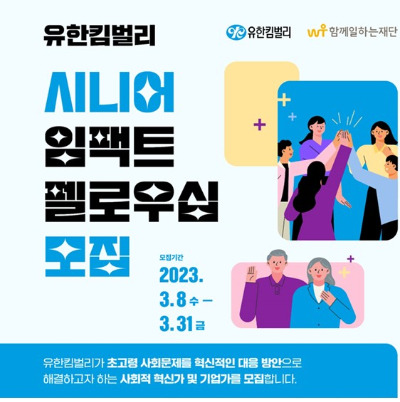 유한킴벌리와 함께일하는재단이 새로운 사회공헌 시범사업인 '유한킴벌리 시니어 임팩트 펠로우십'을 론칭하며 참가자 모집을 시작했다. 시니어 임팩트 펠로우십 포스터. /사진=유한킴벌리