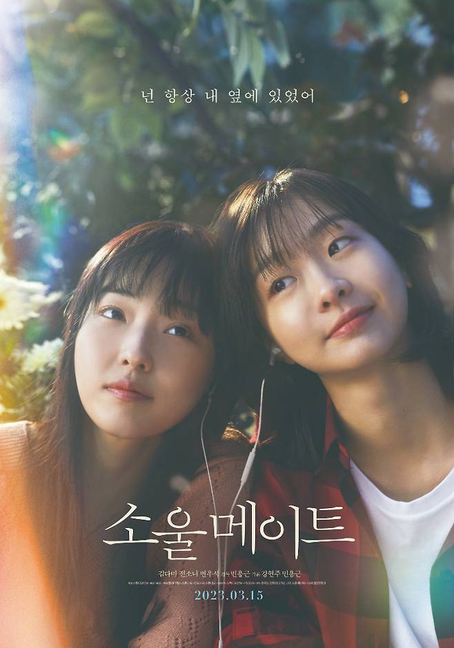 영화 '소울메이트' 메인 포스터. NEW 제공