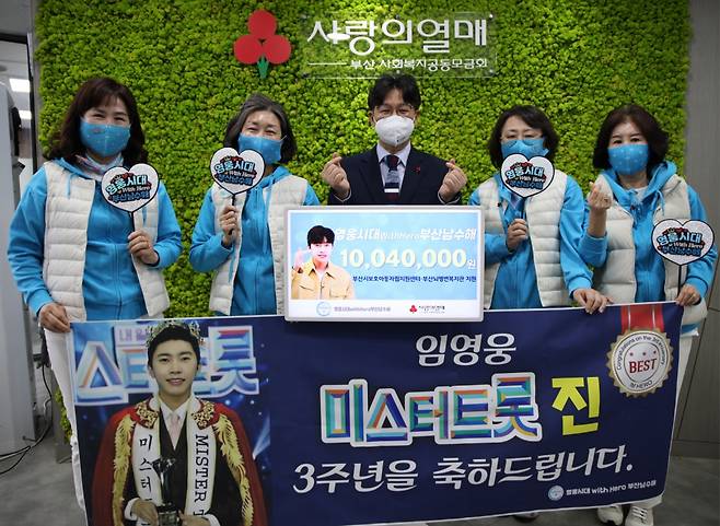 Lim Young-woong Fan club heroic age with Hero Busannam suhae donated 10.04 million won to Busan Love Fruit (Chairman Choi Geum-sik) on March 14 to commemorate Lim Young-woongs Mr Trot three-year anniversary.Park Sun-wook, the secretary general of Busan Love, said, I would like to express my sincere gratitude to Lim Young-woong Fan club for joining us in a warm sharing in the midst of the economic downturn and I will do my best so that valuable donations can be used according to the donors wishes. I hope that the Fan club will participate and the sharing culture of Busan will spread more. The donation was made by members of the heroic age WithHero Busannam suhae, saying that they are glad to share the healing and healing they received from Lim Young-woong through donation.Heroic age WithHero Busannam suhae continues to exert good influence to comfort those who are difficult and difficult.Heroic age with Hero Busannam su Sea is a Lim Young-woong Fan club in Busan, which is mainly composed of Busans southern area, Suyeong-gu and Haeundae-gu (hereinafter Namwa Suwa) .In 2022, 5 million won was donated to help spring Gyeongbuk and Gangwon wildfires, and last year, 7 million won was donated to the same institution, Busan City Child Protection Self-Support Center and Busan Brain Lesion Welfare Association.In 2021, Busan joined the Sams Club (Sams Club No. 11), the first celebrity Fan club.mun wan-sik