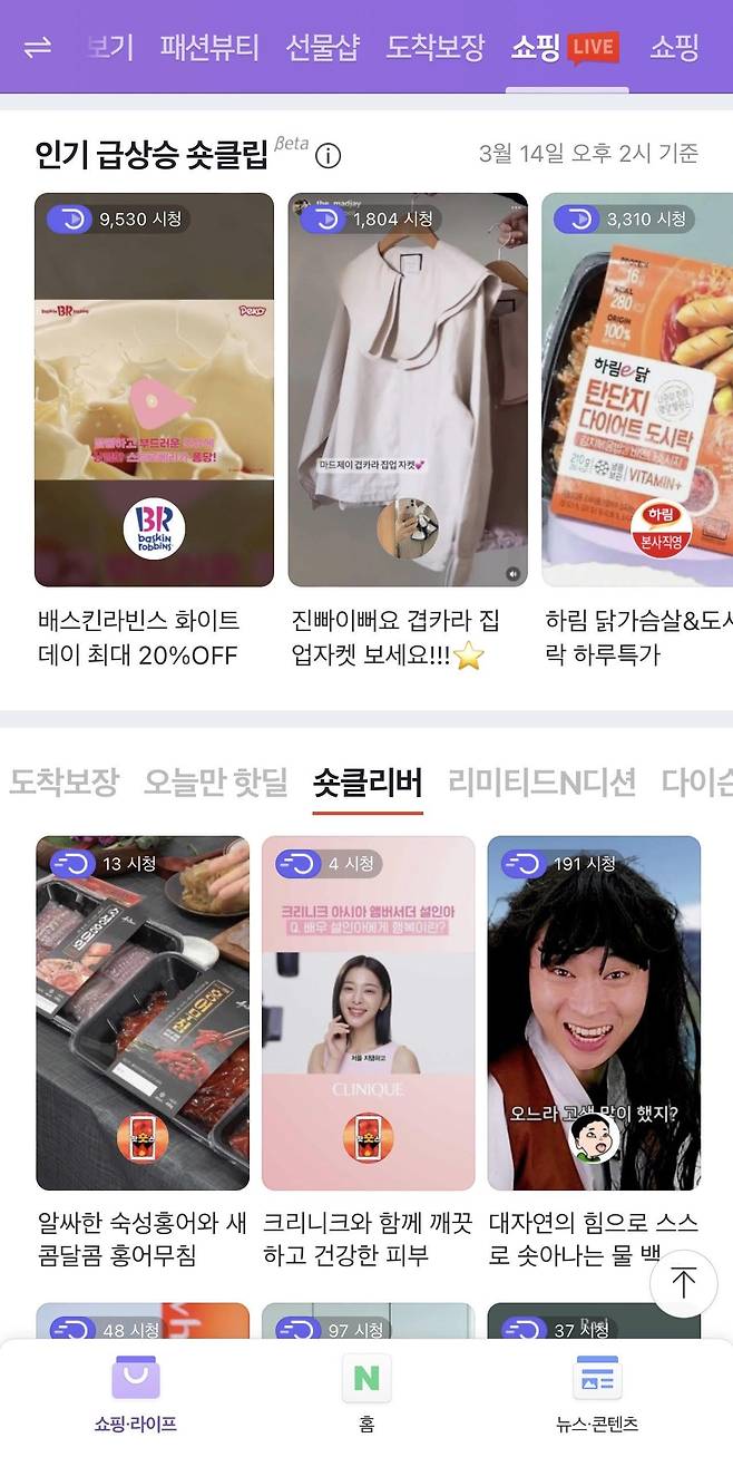 네이버가 지난해 9월부터 '쇼핑라이브'에서 베타 서비스 중인 '숏클립'. /네이버 앱 이용화면 캡처