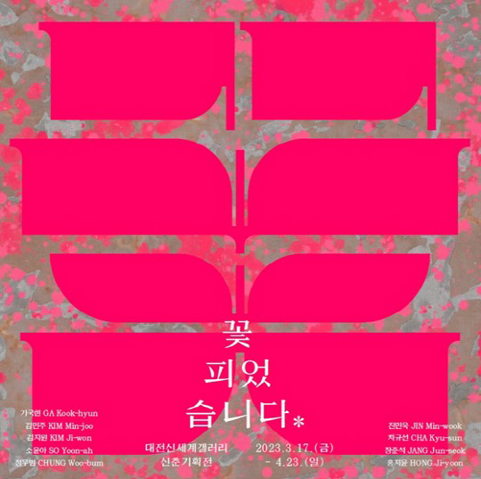 기획전시회 '꽃 피었습니다' 홍보 포스터. 사진=대전신세계갤러리 제공