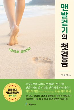 박동창 회장의 맨발걷기 경험담과 치유효과를 상세히 밝힌 신간