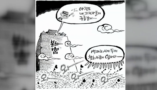 '논두렁 시계' 사건 당시 언론에 보도된 만평. / 사진 = MBN 자료화면