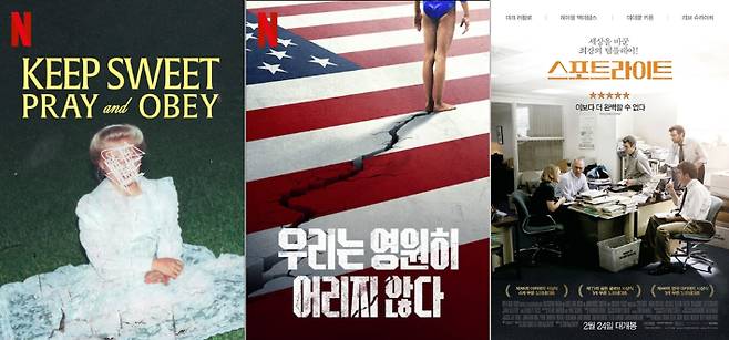 넷플릭스 다큐멘터리 시리즈 '착한 신도: 기도하고 복종하라', 넷플릭스 다큐멘터리 영화 '우리는 영원히 어리지 않다', 영화 '스포트라이트' 포스터. 넷플릭스·㈜팝엔터테인먼트 제공