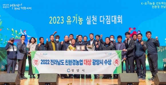 광양시가  전남도가 개최한 ‘2023년 유기농 실천 다짐대회’에서 자치단체 분야 ‘친환경농업대상’을 수상했다.