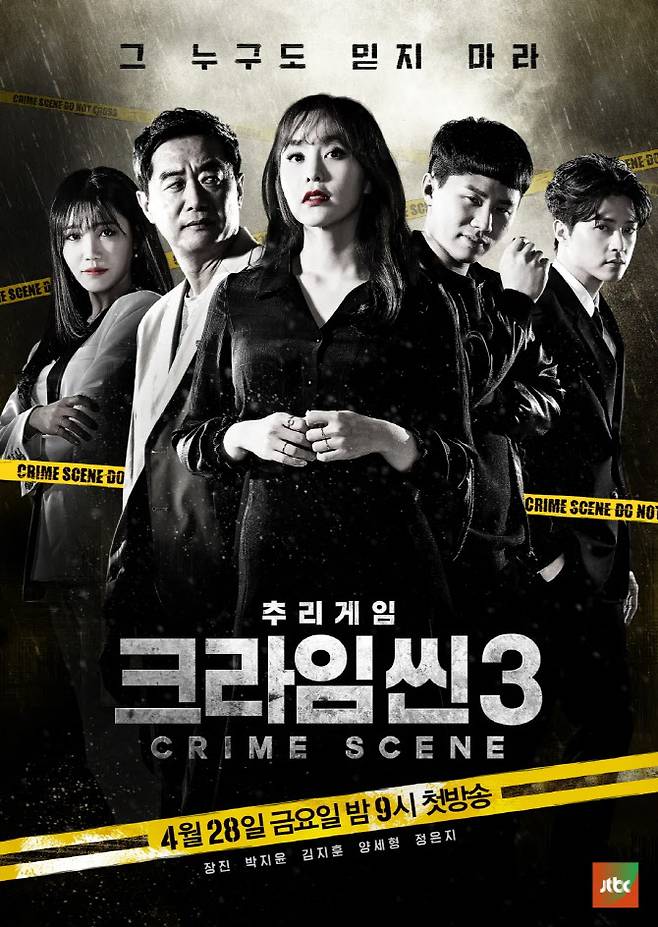 크라임씬 시즌3.(사진=JTBC)