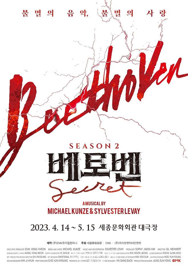 뮤지컬 ‘베토벤’ 시즌2 공연 포스터. (사진=EMK뮤지컬컴퍼니)