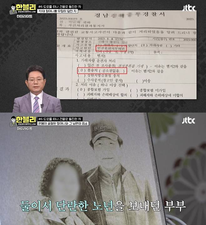 단란한 노년을 보내던 부부가 찰나의 교통사고로 일상을 빼앗겼다. (JTBC 갈무리)