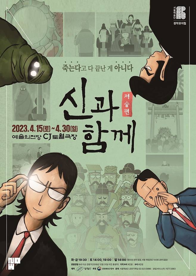 서울예술단의 창작 뮤지컬 '신과 함께-저승편' 공연 포스터. (서울예술단 제공)