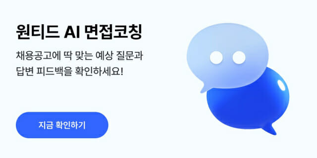 원티드랩, 챗GPT 기술 활용한 ‘AI 면접코칭’ 서비스 출시