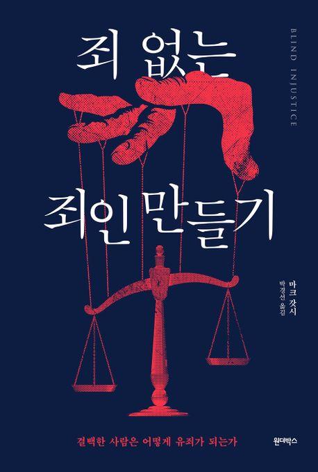 마크 갓시 '죄 없는 죄인 만들기: 결백한 사람은 어떻게 유죄가 되는가'