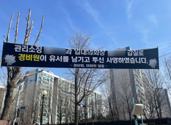 서울 강남구 대치동 한 아파트에 극단적 선택을 한 70대 경비원을 추모하는 현수막이 걸려 있다. [사진=뉴시스]