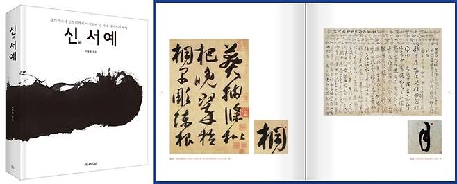 이동천 박사가 펴낸 <신 서예> 표지(왼쪽)와 책 세부 모습. 라의눈 제공