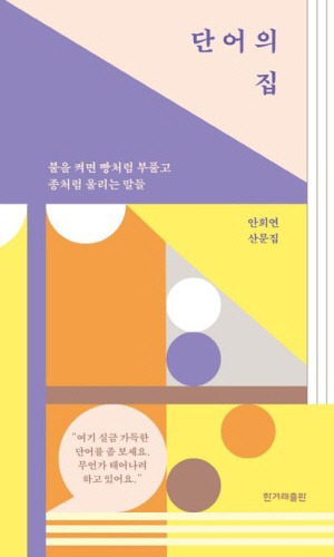 안희연 작가의 ‘단어의 집’