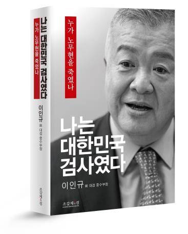 이인규 전 중수부장의 회고록. / 사진 = 조갑제닷컴 제공