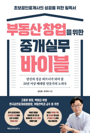 부동산 창업을 위한 중개실무 바이블
김진희·조우리 지음, 2만원