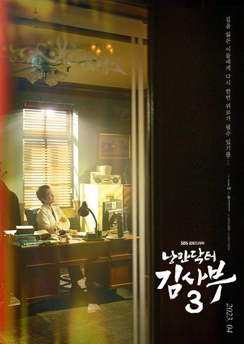 ‘낭만닥터 김사부3’ 2차 티저 포스터가 공개됐다. 사진= SBS ‘낭만닥터 김사부3’