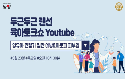 남양유업은 오는 23일 오전 10시30분 공식 유튜브 채널을 통해 '영유아 환절기 질환 예방 앤 아토피 피부염'을 주제로 임신육아교실을 개최한다. 임신육아교실 안내 포스터. /사진=남양유업