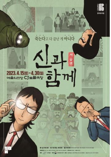 뮤지컬 '신과 함께_저승편' [서울예술단 제공. 재판매 및 DB 금지]