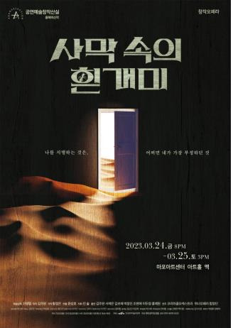 창작오페라 '사막 속의 흰개미' [현대성악앙상블 제공. 재판매 및 DB 금지]