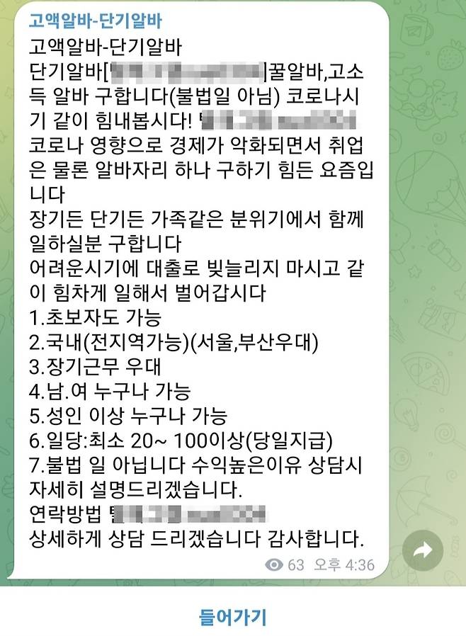 SNS에 올라온 고액알바 광고 SNS 속 광고화면 캡처. 재판매 및 DB 금지