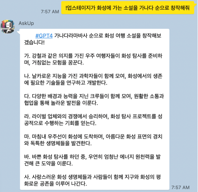 인공지능(AI) 스타트업 '업스테이지'는 AI 카카오톡 채널 서비스인 '아숙업'에 새 인공지능 모델 'GPT4'를 적용했다./사진=업스테이지 제공