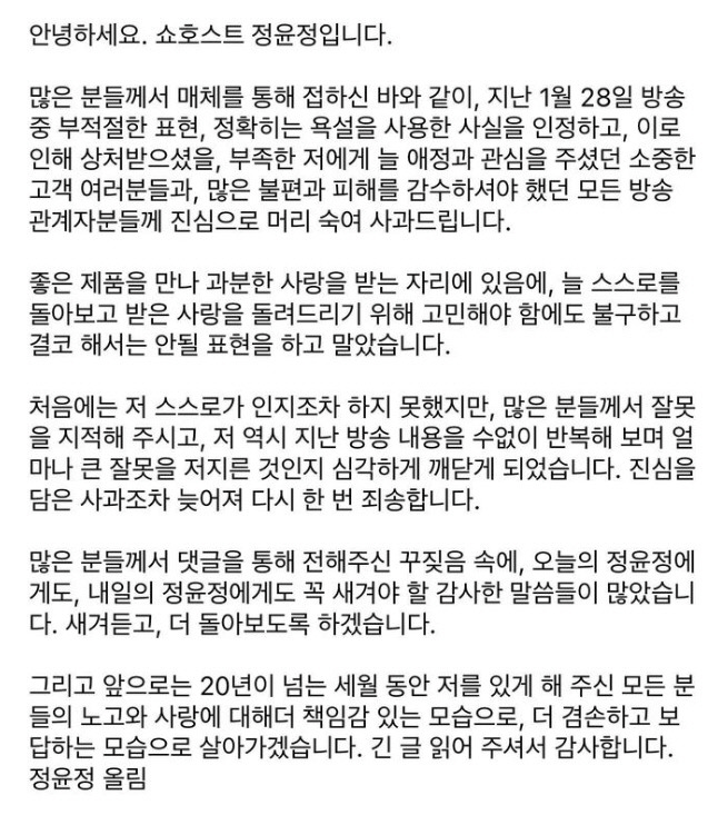 쇼호스트 정윤정이 17일 자신의 채널을 통해 공식 사과를 전했다. 출처 | 정윤정 채널