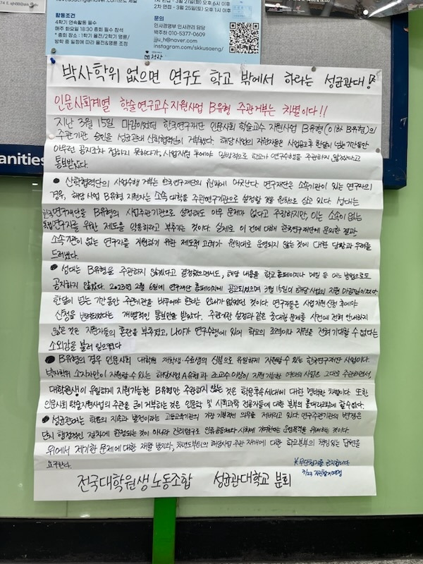 전국대학원생노동조합 성균관대학교분회가 학내에 붙인 대자보. 분회 제공