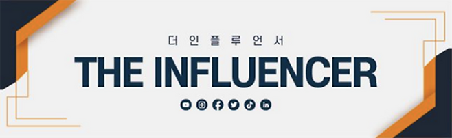 <황순민 기자의 ‘더 인플루언서’> 연재를 시작합니다. 바야흐로 누구나 인플루언서가 될 수 있는 기회가 열렸습니다. 자신만의 오리지널리티(Originality)를 구축하고 신선한 콘텐츠를 만들어내는 인플루언서 생태계를 소개하겠습니다. 네이버 기자페이지를  구독하시면 다음 기사를 쉽게 받아보실 수 있습니다.