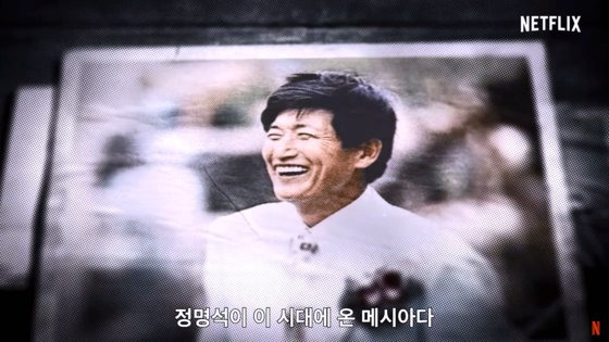 넷플릭스 오리지널 다큐멘터리 ‘나는 신이다’ 캡처. 사진 넷플릭스