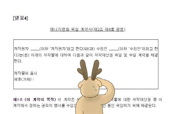 문화체육관광부 만화 분야 매니지먼트 위임 표준계약서. 문화체육관광부