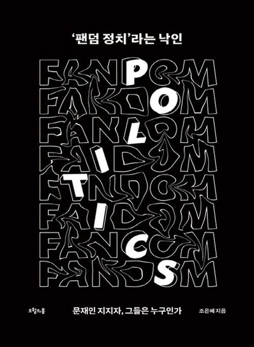 '팬덤 정치'라는 낙인│조은혜 지음│오월의봄 펴냄│216쪽│1만6000원
