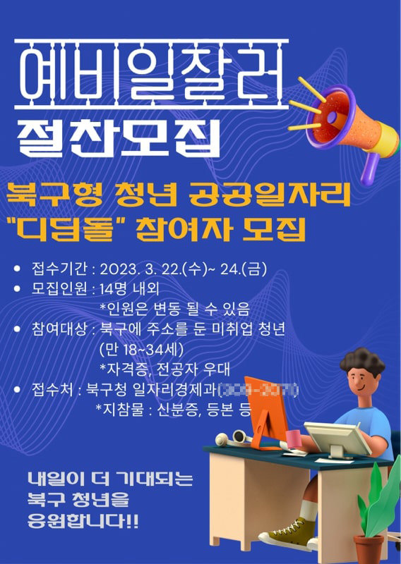 ‘디딤돌 사업’ 안내문. 사진제공 | 부산 북구