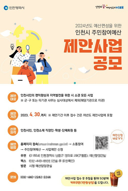 인천시 ‘주민참여예산 제안사업’ 공모 포스터. 사진제공 | 인천시
